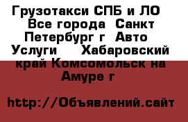 Грузотакси СПБ и ЛО - Все города, Санкт-Петербург г. Авто » Услуги   . Хабаровский край,Комсомольск-на-Амуре г.